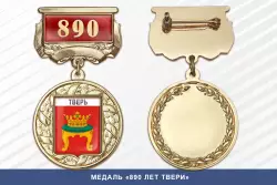 Медаль «890 лет Твери» с бланком удостоверения