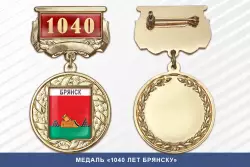 Медаль «1040 лет Брянску» с бланком удостоверения