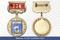 Медаль «770 лет Калининграду» с бланком удостоверения