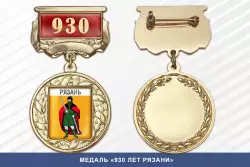 Медаль «930 лет Рязани» с бланком удостоверения