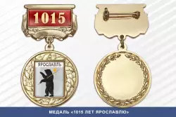 Медаль «1015 лет Ярославлю» с бланком удостоверения