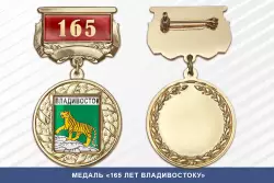 Медаль «165 лет Владивостоку» с бланком удостоверения
