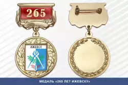 Медаль «265 лет Ижевску» с бланком удостоверения