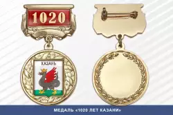 Медаль «1020 лет Казани» с бланком удостоверения