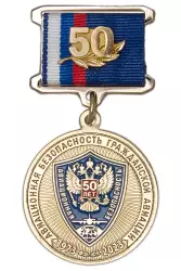 Медаль «50 лет службе авиационной безопасности ГА» с бланком удостоверения