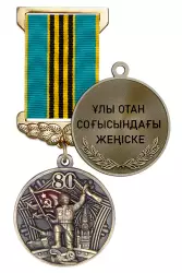Медаль «80 лет Победы в ВОВ (Казахстан)» с бланком удостоверения