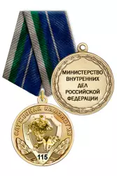 Медаль «115 лет служебной кинологии МВД России» с бланком удостоверения