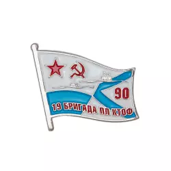 Знак «90 лет 19-й бригаде ПЛ ТОФ»