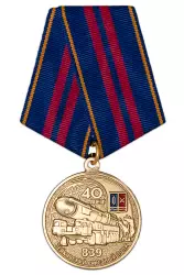 Медаль «40 лет 839-му Тейковскому ракетному полку»