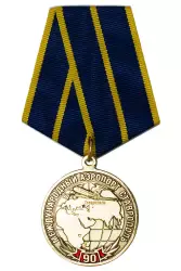 Медаль «90 лет Международному аэропорту Ставрополь» с бланком удостоверения