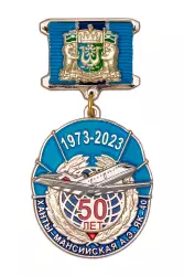 Медаль «50-летие эксплуатации самолета ЯК-40» Ханты-Мансийская АЭ