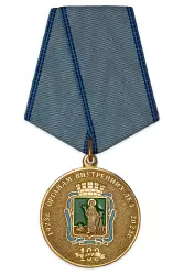 Медаль «100 лет ОВД России по г. Прокопьевску», 34 мм