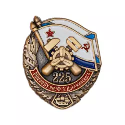Юбилейный знак «225 лет ВВМИОЛУ им. Дзержинского»