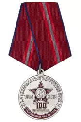 Медаль «100 лет в/ч 3219 (6-й Закавказский полк войск ОГПУ)»