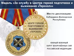 Медаль «За службу в Центре горной подготовки и выживания «Терскол»» с бланком удостоверения