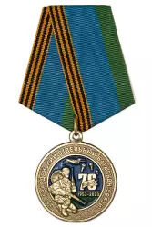 Медаль «70 лет 731-му гвардейскому отдельному батальону связи»