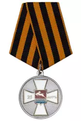 Медаль ГКО КОКВ "Магадан" «За 25 лет службы»