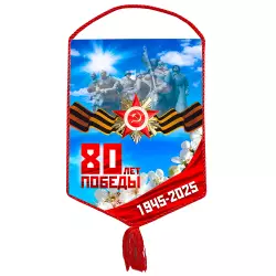Вымпел «80 лет Победы»