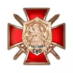 Знак на кресте «Участник СВО» с бланком удостоверения
