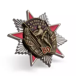 Знак двухуровневый «80 лет Великой Победе »