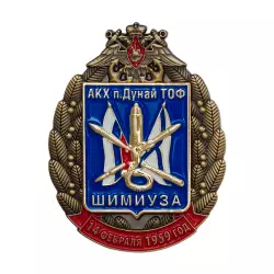 Знак «65 лет Арсеналу ТОФ п. Дунай Шимиуза»