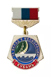 Медаль «За вклад в мелиорацию Кубани»