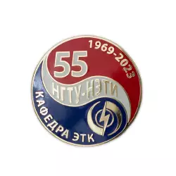 Знак «55 лет НГТУ-НЭТИ Кафедра ЭТК»