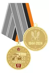 Медаль «80 лет ЧВВАКИУ» с бланком удостоверения