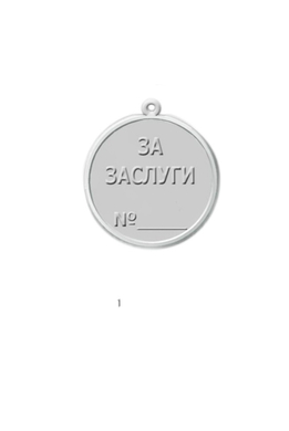Реверс награды Медаль Федеральной налоговой службы  «За заслуги» II степени