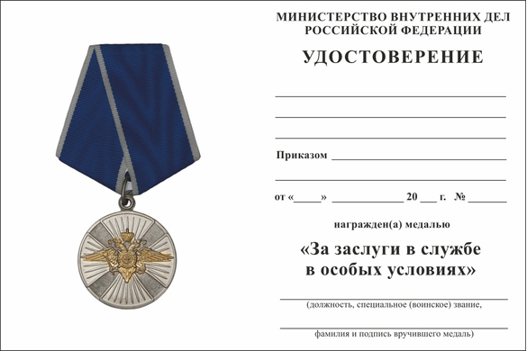 Обратная сторона награды Медаль «За заслуги в службе в особых условиях» МВД России с бланком удостоверения