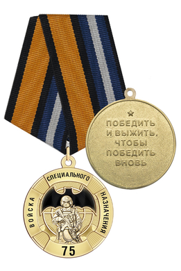 Медаль «75 лет войскам специального назначения (Спецназ)» с бланком удостоверения