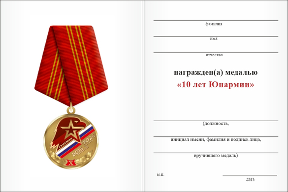Обратная сторона награды Медаль «10 лет Юнармии» с бланком удостоверения