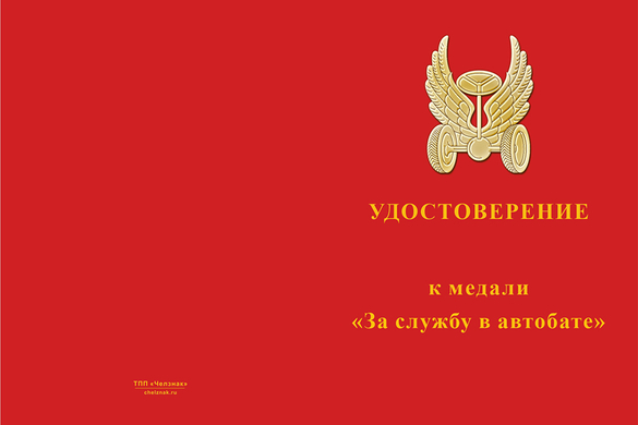 Лицевая сторона награды Медаль «За службу в автобате на СВО» с бланком удостоверения