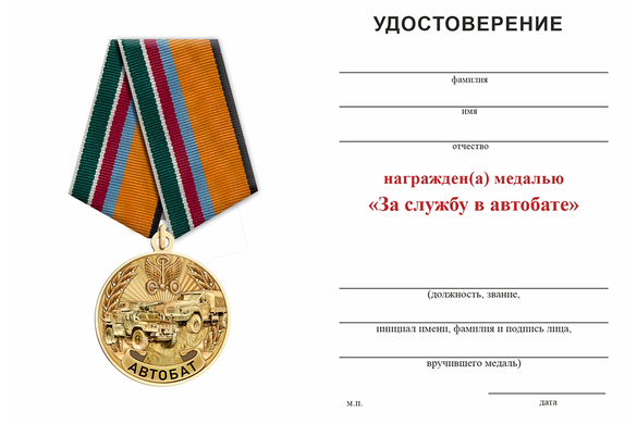 Обратная сторона награды Медаль «За службу в автобате на СВО» с бланком удостоверения