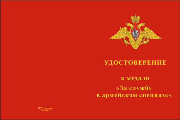 Лицевая сторона награды Медаль «За службу в армейском спецназе» с бланком удостоверения