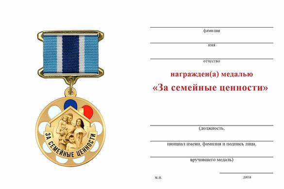 Обратная сторона награды Медаль «За сохранение семейных ценностей» с бланком удостоверения