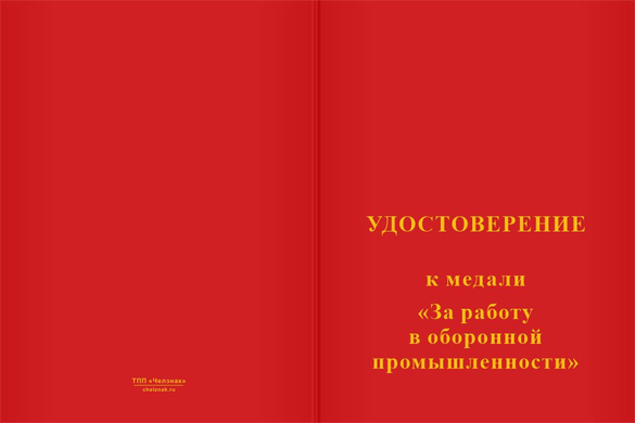 Лицевая сторона награды Медаль «За работу в оборонной промышленности» с бланком удостоверения