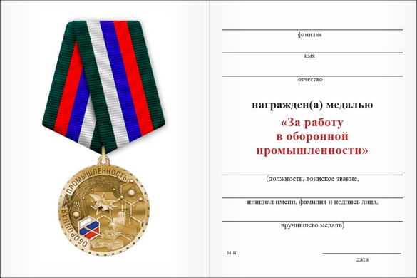Обратная сторона награды Медаль «За работу в оборонной промышленности» с бланком удостоверения