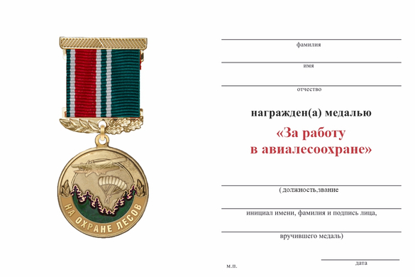 Лицевая сторона награды Медаль «За работу в авиалесоохране» с бланком удостоверения