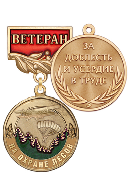 Медаль «Ветеран авиалесоохраны России» с бланком удостоверения