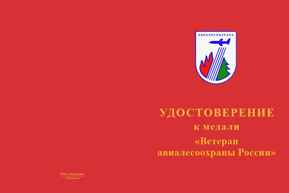Лицевая сторона награды Медаль «Ветеран авиалесоохраны России» с бланком удостоверения