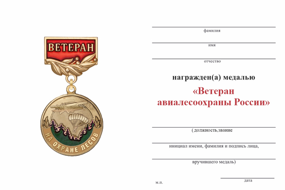 Обратная сторона награды Медаль «Ветеран авиалесоохраны России» с бланком удостоверения