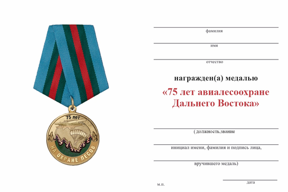 Лицевая сторона награды Медаль «75 лет авиалесоохране Дальнего Востока» с бланком удостоверения