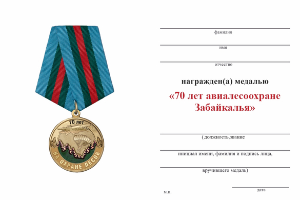 Обратная сторона награды Медаль «70 лет авиалесоохране Забайкалья» с бланком удостоверения