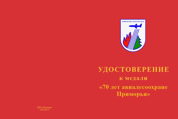 Лицевая сторона награды Медаль «70 лет авиалесоохране Приморья» с бланком удостоверения