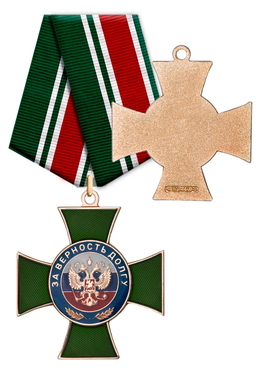 Знак пограничной службы «За верность долгу» с бланком удостоверения