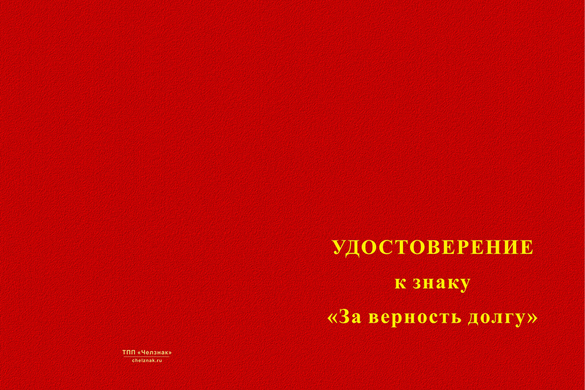 Лицевая сторона награды Знак пограничной службы «За верность долгу» с бланком удостоверения