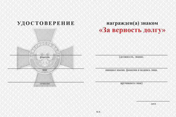 Обратная сторона награды Знак пограничной службы «За верность долгу» с бланком удостоверения