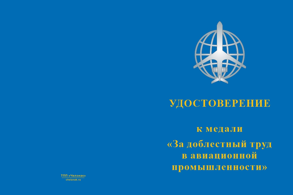 Лицевая сторона награды Медаль «За добросовестный труд в авиационной промышленности» с бланком удостоверения