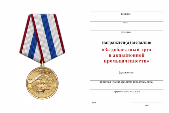 Обратная сторона награды Медаль «За добросовестный труд в авиационной промышленности» с бланком удостоверения